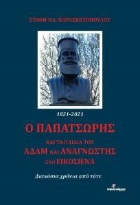 Ο ΠΑΠΑΤΣΩΡΗΣ ΚΑΙ ΤΑ ΠΑΙΔΙΑ ΤΟΥ ΑΔΑΜ ΚΑΙ ΑΝΑΓΝΩΣΤΗΣ ΣΤΟ ΕΙΚΟΣΙΝΕΝΑ Ο ΠΑΠΑΤΣΩΡΗΣ ΚΑΙ ΤΑ ΠΑΙΔΙΑ ΤΟΥ ΑΔΑΜ ΚΑΙ ΑΝΑΓΝΩΣΤΗΣ ΣΤΟ ΕΙΚΟΣΙΝΕΝΑ