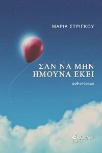 ΣΑΝ ΝΑ ΜΗΝ ΗΜΟΥΝΑ ΕΚΕΙ ΣΑΝ ΝΑ ΜΗΝ ΗΜΟΥΝΑ ΕΚΕΙ