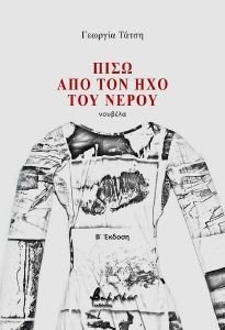 ΠΙΣΩ ΑΠΟ ΤΟΝ ΗΧΟ ΤΟΥ ΝΕΡΟΥ ΠΙΣΩ ΑΠΟ ΤΟΝ ΗΧΟ ΤΟΥ ΝΕΡΟΥ