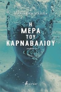Η ΜΕΡΑ ΤΟΥ ΚΑΡΝΑΒΑΛΙΟΥ Η ΜΕΡΑ ΤΟΥ ΚΑΡΝΑΒΑΛΙΟΥ