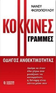 ΚΟΚΚΙΝΕΣ ΓΡΑΜΜΕΣ ΚΟΚΚΙΝΕΣ ΓΡΑΜΜΕΣ