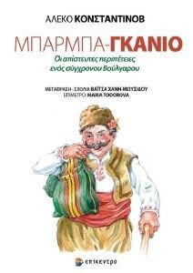 ΜΠΑΡΜΠΑ ΓΚΑΝΙΟ ΜΠΑΡΜΠΑ ΓΚΑΝΙΟ