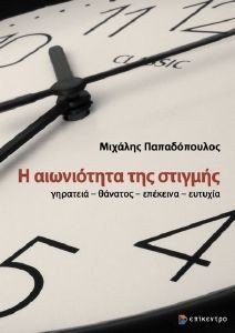 Η ΑΙΩΝΙΟΤΗΤΑ ΤΗΣ ΣΤΙΓΜΗΣ Η ΑΙΩΝΙΟΤΗΤΑ ΤΗΣ ΣΤΙΓΜΗΣ