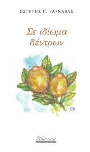 ΣΕ ΙΔΙΩΜΑ ΔΕΝΤΡΩΝ ΣΕ ΙΔΙΩΜΑ ΔΕΝΤΡΩΝ