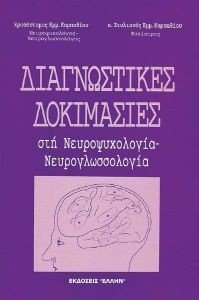 ΔΙΑΓΝΩΣΤΙΚΕΣ ΔΟΚΙΜΑΣΙΕΣ ΣΤΗ ΝΕΥΡΟΨΥΧΟΛΟΓΙΑ ΝΕΥΡΟΓΛΩΣΣΟΛΟΓΙΑ ΔΙΑΓΝΩΣΤΙΚΕΣ ΔΟΚΙΜΑΣΙΕΣ ΣΤΗ ΝΕΥΡΟΨΥΧΟΛΟΓΙΑ ΝΕΥΡΟΓΛΩΣΣΟΛΟΓΙΑ