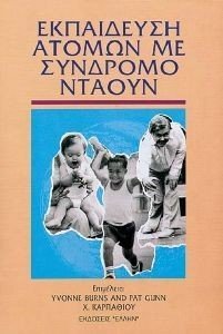 ΕΚΠΑΙΔΕΥΣΗ ΑΤΟΜΩΝ ΜΕ ΣΥΝΔΡΟΜΟ ΝΤΑΟΥΝ ΕΚΠΑΙΔΕΥΣΗ ΑΤΟΜΩΝ ΜΕ ΣΥΝΔΡΟΜΟ ΝΤΑΟΥΝ