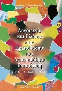 ΛΟΓΟΤΕΧΝΙΑ ΚΑΙ ΓΛΩΣΣΑ ΣΤΗΝ ΠΡΩΤΟΒΑΘΜΙΑ ΚΑΙ ΔΕΥΤΕΡΟΒΑΘΜΙΑ ΕΚΠΑΙΔΕΥΣΗ ΛΟΓΟΤΕΧΝΙΑ ΚΑΙ ΓΛΩΣΣΑ ΣΤΗΝ ΠΡΩΤΟΒΑΘΜΙΑ ΚΑΙ ΔΕΥΤΕΡΟΒΑΘΜΙΑ ΕΚΠΑΙΔΕΥΣΗ