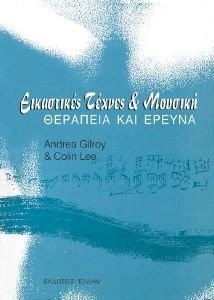 GILROY ANDREA, LEE COLIN ΕΙΚΑΣΤΙΚΕΣ ΤΕΧΝΕΣ ΚΑΙ ΜΟΥΣΙΚΗ