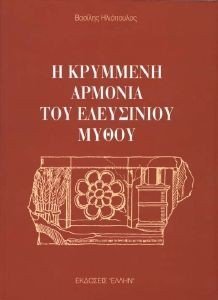 Η ΚΡΥΜΜΕΝΗ ΑΡΜΟΝΙΑ ΤΟΥ ΕΛΕΥΣΙΝΙΟΥ ΜΥΘΟΥ Η ΚΡΥΜΜΕΝΗ ΑΡΜΟΝΙΑ ΤΟΥ ΕΛΕΥΣΙΝΙΟΥ ΜΥΘΟΥ