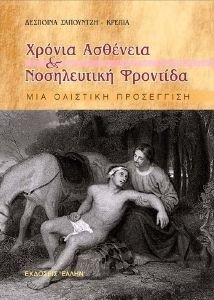 ΧΡΟΝΙΑ ΑΣΘΕΝΕΙΑ ΚΑΙ ΝΟΣΗΛΕΥΤΙΚΗ ΦΡΟΝΤΙΔΑ ΧΡΟΝΙΑ ΑΣΘΕΝΕΙΑ ΚΑΙ ΝΟΣΗΛΕΥΤΙΚΗ ΦΡΟΝΤΙΔΑ