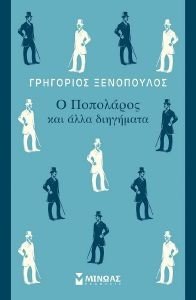 Ο ΠΟΠΟΛΑΡΟΣ ΚΑΙ ΑΛΛΑ ΔΙΗΓΗΜΑΤΑ 108180960