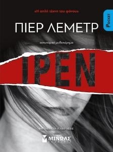 ΙΡΕΝ (POCKET) ΙΡΕΝ (POCKET)