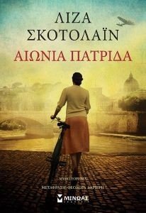 ΑΙΩΝΙΑ ΠΑΤΡΙΔΑ ΑΙΩΝΙΑ ΠΑΤΡΙΔΑ