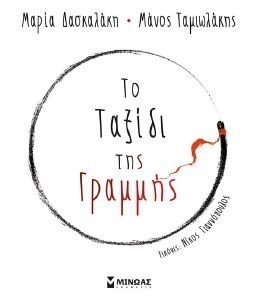ΤΟ ΤΑΞΙΔΙ ΤΗΣ ΓΡΑΜΜΗΣ ΤΟ ΤΑΞΙΔΙ ΤΗΣ ΓΡΑΜΜΗΣ