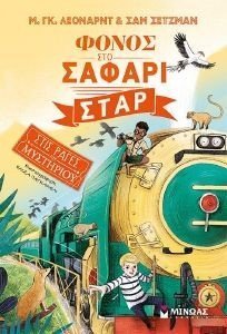 ΦΟΝΟΣ ΣΤΟ ΣΑΦΑΡΙ ΣΤΑΡ 108180970