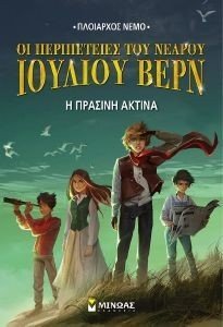 Η ΠΡΑΣΙΝΗ ΑΚΤΙΝΑ Η ΠΡΑΣΙΝΗ ΑΚΤΙΝΑ