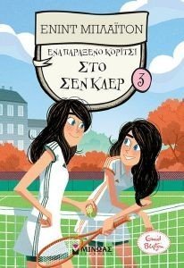 ΕΝΑ ΠΑΡΑΞΕΝΟ ΚΟΡΙΤΣΙ ΣΤΟ ΣΕΝ ΚΛΕΡ 3 ΕΝΑ ΠΑΡΑΞΕΝΟ ΚΟΡΙΤΣΙ ΣΤΟ ΣΕΝ ΚΛΕΡ 3