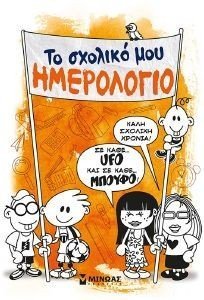 ΤΟ ΣΧΟΛΙΚΟ ΜΟΥ ΗΜΕΡΟΛΟΓΙΟ ΤΟ ΣΧΟΛΙΚΟ ΜΟΥ ΗΜΕΡΟΛΟΓΙΟ