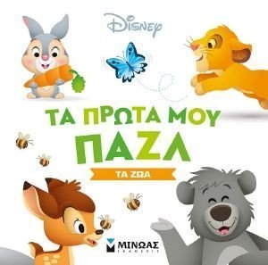 ΤΑ ΠΡΩΤΑ ΜΟΥ ΠΑΖΛ ΤΑ ΖΩΑ ΤΑ ΠΡΩΤΑ ΜΟΥ ΠΑΖΛ ΤΑ ΖΩΑ
