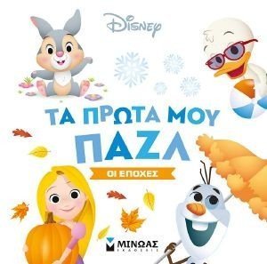 ΤΑ ΠΡΩΤΑ ΜΟΥ ΠΑΖΛ ΟΙ ΕΠΟΧΕΣ ΤΑ ΠΡΩΤΑ ΜΟΥ ΠΑΖΛ ΟΙ ΕΠΟΧΕΣ
