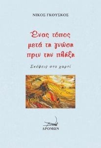 ΕΝΑΣ ΤΟΠΟΣ ΜΕΤΑ ΤΗ ΓΝΩΣΗ ΠΡΙΝ ΤΗΝ ΠΛΗΞΗ ΕΝΑΣ ΤΟΠΟΣ ΜΕΤΑ ΤΗ ΓΝΩΣΗ ΠΡΙΝ ΤΗΝ ΠΛΗΞΗ