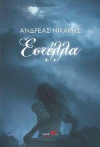 ΕΣΤΕΛΛΑ ΕΣΤΕΛΛΑ