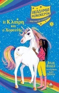 Η ΚΛΑΙΡΗ ΚΑΙ Ο ΧΟΡΕΥΤΗΣ Η ΚΛΑΙΡΗ ΚΑΙ Ο ΧΟΡΕΥΤΗΣ