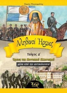 ΑΛΗΘΙΝΟΙ ΗΡΩΕΣ ΤΟΜΟΣ Δ ΑΛΗΘΙΝΟΙ ΗΡΩΕΣ ΤΟΜΟΣ Δ
