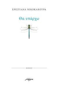 ΘΑ ΥΠΑΡΧΩ ΘΑ ΥΠΑΡΧΩ