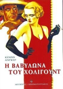 Η ΒΑΒΥΛΩΝΑ ΤΟΥ ΧΟΛΙΓΟΥΝΤ Η ΒΑΒΥΛΩΝΑ ΤΟΥ ΧΟΛΙΓΟΥΝΤ