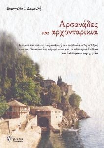 ΑΡΣΑΝΑΔΕΣ ΚΑΙ ΑΡΧΟΝΤΑΡΙΚΙΑ ΑΡΣΑΝΑΔΕΣ ΚΑΙ ΑΡΧΟΝΤΑΡΙΚΙΑ
