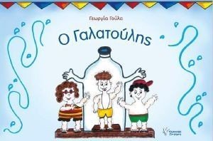 Ο ΓΑΛΑΤΟΥΛΗΣ Ο ΓΑΛΑΤΟΥΛΗΣ