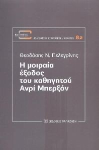 Η ΜΟΙΡΑΙΑ ΕΞΟΔΟΣ ΤΟΥ ΚΑΘΗΓΗΤΟΥ ΑΝΡΙ ΜΠΕΡΞΟΝ Η ΜΟΙΡΑΙΑ ΕΞΟΔΟΣ ΤΟΥ ΚΑΘΗΓΗΤΟΥ ΑΝΡΙ ΜΠΕΡΞΟΝ