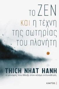 THICH NHAT HANH ΤΟ ΖΕΝ ΚΑΙ Η ΤΕΧΝΗ ΤΗΣ ΣΩΤΗΡΙΑΣ ΤΟΥ ΠΛΑΝΗΤΗ