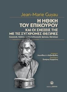 Η ΗΘΙΚΗ ΤΟΥ ΕΠΙΚΟΥΡΟΥ Η ΗΘΙΚΗ ΤΟΥ ΕΠΙΚΟΥΡΟΥ