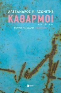 ΚΑΘΑΡΜΟΙ ΚΑΘΑΡΜΟΙ