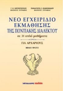 ΝΕΟ ΕΓΧΕΙΡΙΔΙΟ ΕΚΜΑΘΗΣΗΣ ΤΗΣ ΠΟΝΤΙΑΚΗΣ ΔΙΑΛΕΚΤΟΥ ΣΕ 31 ΑΠΛΑ ΜΑΘΗΜΑΤΑ ΓΙΑ ΑΡΧΑΡΙΟΥΣ ΒΙΒΛΙΟ ΠΡΩΤΟ ΝΕΟ ΕΓΧΕΙΡΙΔΙΟ ΕΚΜΑΘΗΣΗΣ ΤΗΣ ΠΟΝΤΙΑΚΗΣ ΔΙΑΛΕΚΤΟΥ ΣΕ 31 ΑΠΛΑ ΜΑΘΗΜΑΤΑ ΓΙΑ ΑΡΧΑΡΙΟΥΣ ΒΙΒΛΙΟ ΠΡΩΤΟ