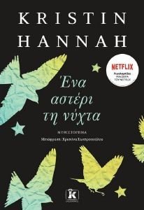 HANNAH KRISTIN ΕΝΑ ΑΣΤΕΡΙ ΤΗ ΝΥΧΤΑ