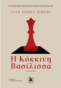 Η ΚΟΚΚΙΝΗ ΒΑΣΙΛΙΣΣΑ Η ΚΟΚΚΙΝΗ ΒΑΣΙΛΙΣΣΑ
