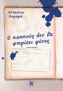 Ο ΠΑΠΠΟΥΣ ΔΕΝ ΘΑ ΨΗΦΙΣΕΙ ΦΕΤΟΣ Ο ΠΑΠΠΟΥΣ ΔΕΝ ΘΑ ΨΗΦΙΣΕΙ ΦΕΤΟΣ