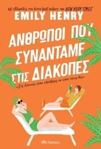 ΑΝΘΡΩΠΟΙ ΠΟΥ ΣΥΝΑΝΤΑΜΕ ΣΤΙΣ ΔΙΑΚΟΠΕΣ ΑΝΘΡΩΠΟΙ ΠΟΥ ΣΥΝΑΝΤΑΜΕ ΣΤΙΣ ΔΙΑΚΟΠΕΣ