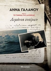 ΛΙΜΑΝΙΑ ΟΝΕΙΡΩΝ ΛΙΜΑΝΙΑ ΟΝΕΙΡΩΝ