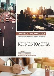 ΚΟΙΝΩΝΙΟΛΟΓΙΑ Γ ΛΥΚΕΙΟΥ ΚΟΙΝΩΝΙΟΛΟΓΙΑ Γ ΛΥΚΕΙΟΥ