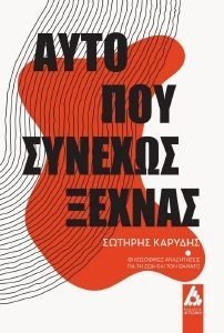 ΑΥΤΟ ΠΟΥ ΣΥΝΕΧΩΣ ΞΕΧΝΑΣ ΑΥΤΟ ΠΟΥ ΣΥΝΕΧΩΣ ΞΕΧΝΑΣ