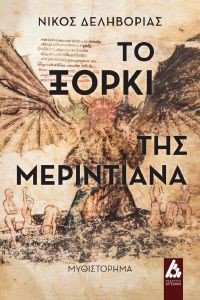ΤΟ ΞΟΡΚΙ ΤΗΣ ΜΕΡΙΝΤΙΑΝΑ ΤΟ ΞΟΡΚΙ ΤΗΣ ΜΕΡΙΝΤΙΑΝΑ