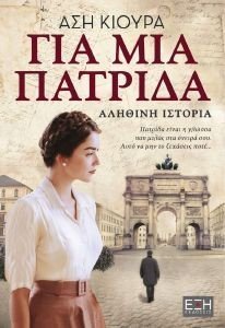 ΓΙΑ ΜΙΑ ΠΑΤΡΙΔΑ ΓΙΑ ΜΙΑ ΠΑΤΡΙΔΑ