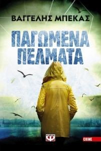 ΠΑΓΩΜΕΝΑ ΠΕΛΜΑΤΑ ΠΑΓΩΜΕΝΑ ΠΕΛΜΑΤΑ