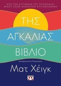 ΤΗΣ ΑΓΚΑΛΙΑΣ ΒΙΒΛΙΟ ΤΗΣ ΑΓΚΑΛΙΑΣ ΒΙΒΛΙΟ
