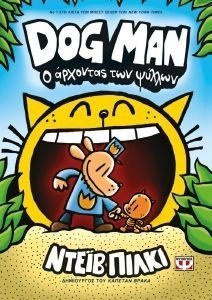 DOG MAN 5 Ο ΑΡΧΟΝΤΑΣ ΤΩΝ ΨΥΛΛΩΝ DOG MAN 5 Ο ΑΡΧΟΝΤΑΣ ΤΩΝ ΨΥΛΛΩΝ