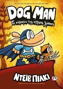 DOG MAN 6 ΤΟ ΚΑΛΕΣΜΑ ΤΗΣ ΑΓΡΙΑΣ ΛΥΣΣΑΣ DOG MAN 6 ΤΟ ΚΑΛΕΣΜΑ ΤΗΣ ΑΓΡΙΑΣ ΛΥΣΣΑΣ
